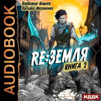 Василий Маханенко, Владимир Кощеев - Релиз: Земля 2, Книга 2 (2025) МР3