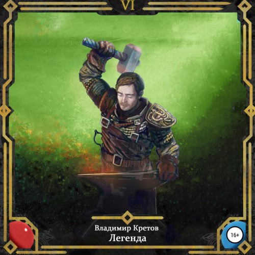 Владимир Кретов - Легенда 06, Тёмный мир (2025) МР3