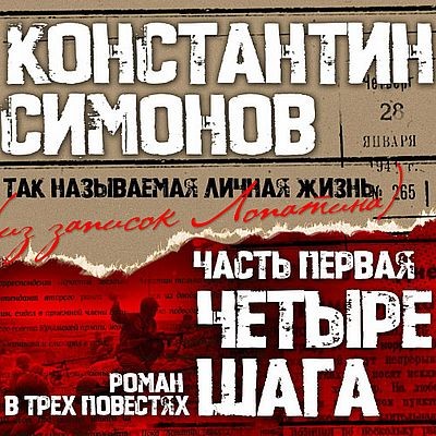 Константин Симонов - Четыре шага (2025) MP3