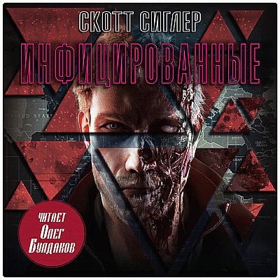 Скотт Сиглер - Инфицированные (2024) МР3