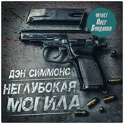 Дэн Симмонс - Джо Курц 1. Неглубокая могила (2024) МР3