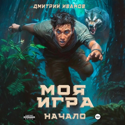 Дмитрий Иванов - Противостояние 01, Моя игра. Начало (2025) МР3