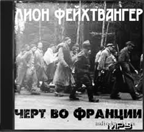 Лион Фейхтвангер - Черт во Франции (2005) МР3