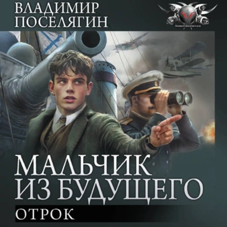 Владимир Поселягин - Мальчик из будущего 02, Отрок (2019) МР3
