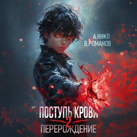 А. Никл, Вик Романов - Поступь крови 2. Перерождение, Том 2 (2024) МР3