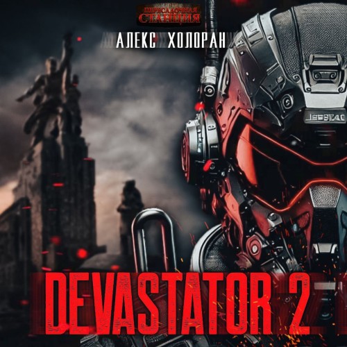 Алекс Холоран - DEVASTATOR. Книга 2 [ (2025) МР3