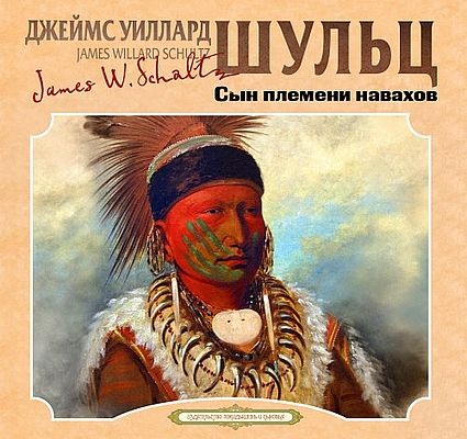 Джеймс Уиллард Шульц - Сын племени навахов (2025) MP3