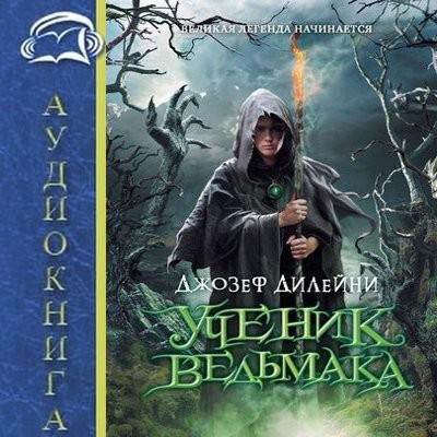 Джозеф Дилейни - Ученик Ведьмака [Книга 1-3] (2025) MP3