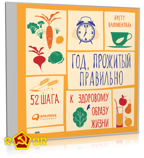 Бретт Блюменталь - Год, прожитый правильно: 52 шага к здоровому образу жизни (2023) MP3
