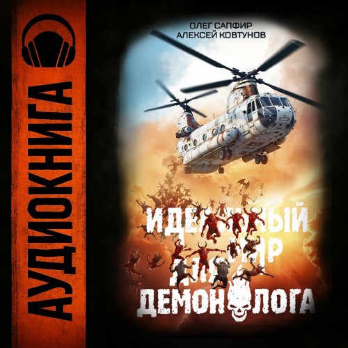 Олег Сапфир, Алексей Ковтунов - Идеальный мир для Демонолога 3 (2025) МР3