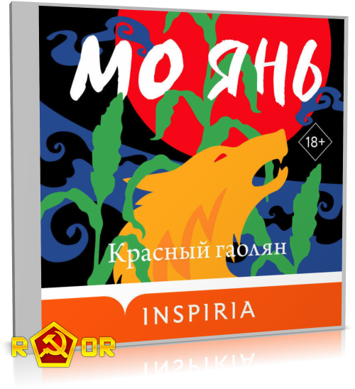 Мо Янь - Красный гаолян (2025) MP3