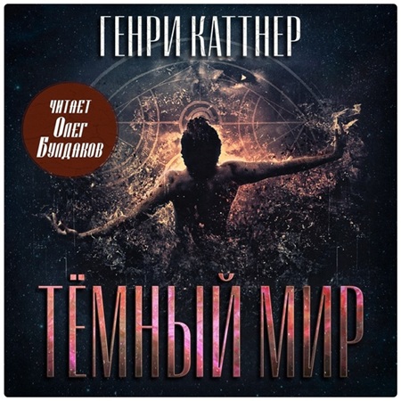 Генри Каттнер - Тёмный мир (2025) МР3