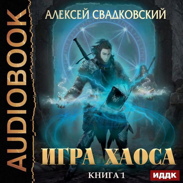 Алексей Свадковский - Игра Хаоса [12 книг] (2019-2025) MP3