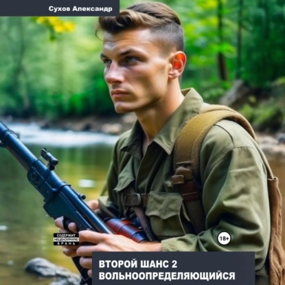 Александр Сухов - Второй шанс 2. Вольноопределяющийся (2025) МР3